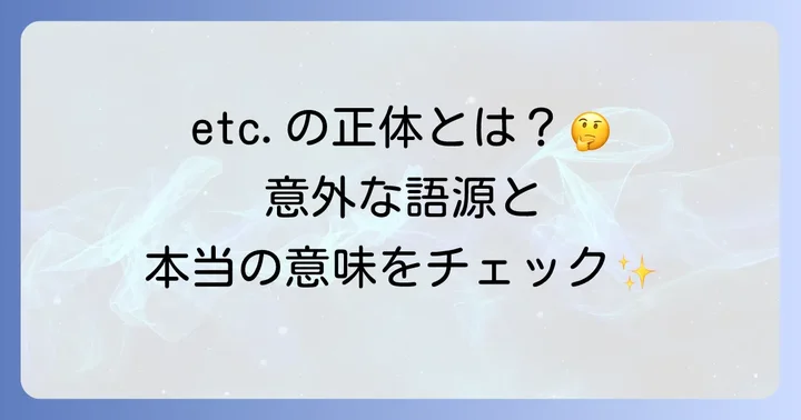 etc.の正式名称と基本的な意味
