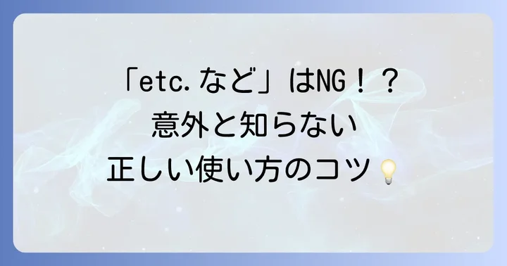 etc.の正しい使い方と注意点