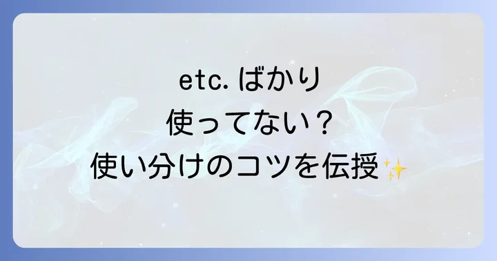 etc.の類語や言い換え表現