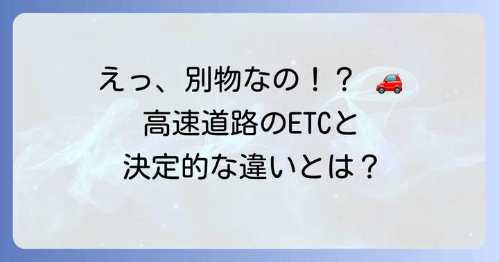 日本のETCシステムとの混同に注意