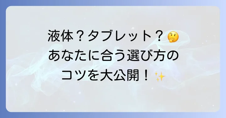 市販プラークチェッカーの種類と選び方