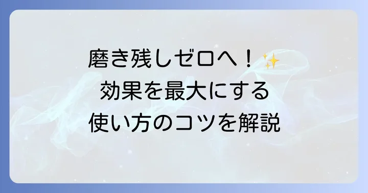 プラークチェッカーの正しい使い方と効果を高める方法