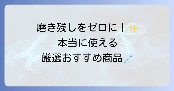 おすすめの市販プラークチェッカー商品