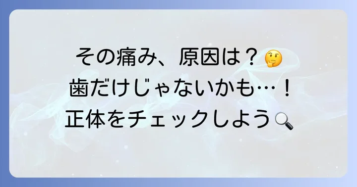 頭を叩くと歯に響く主な原因は？