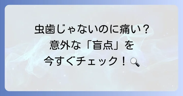 歯に響く痛みのその他の原因