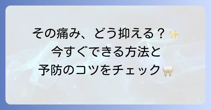 歯に響く痛みを和らげるための対処法と予防策