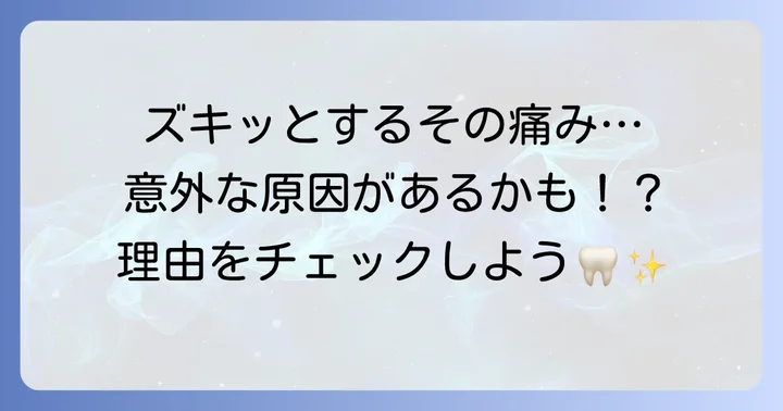 歩く と 歯 に 響くのはなぜ？考えられる主な原因