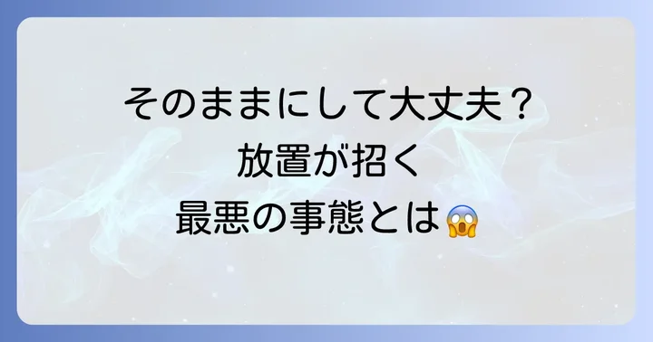 歩く と 歯 に 響く痛み、放置するとどうなる？