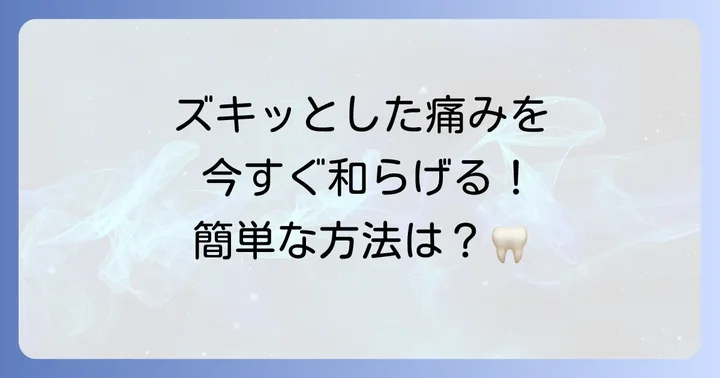 今すぐできる！歩く と 歯 に 響く時の応急処置とセルフケア
