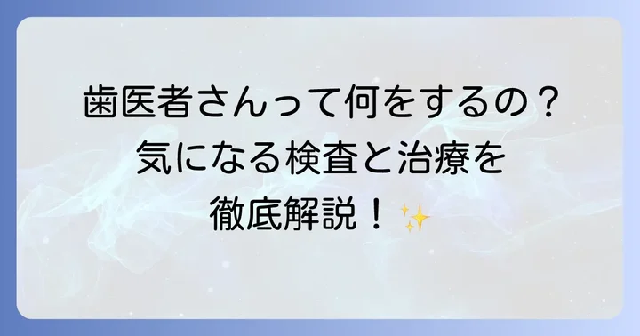 歯科医院での検査と治療の進め方