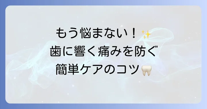 歩く と 歯 に 響く痛みを予防するためのコツ