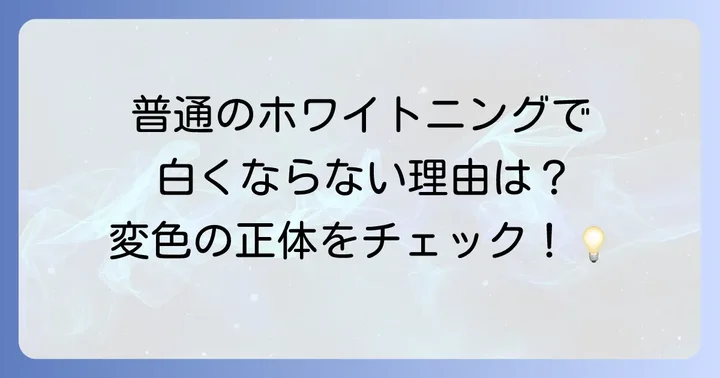 テトラサイクリン歯とは?その特徴と原因