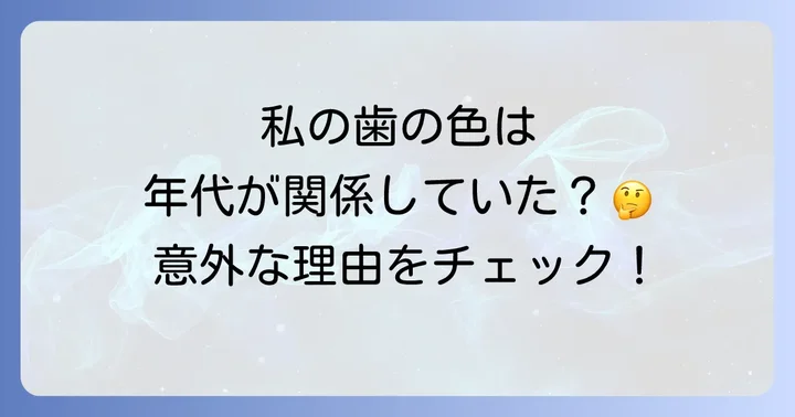 テトラサイクリン歯と年代の深い関係