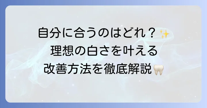 テトラサイクリン歯の治療方法
