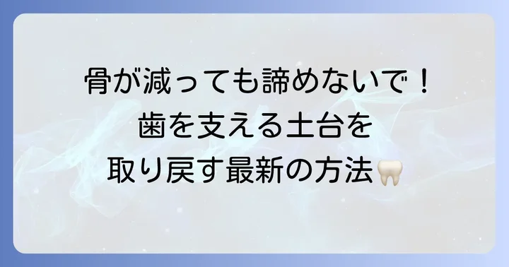 失われた歯槽骨を再生させるための専門的な治療方法