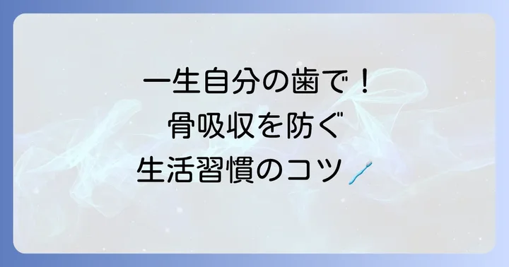 歯槽骨の健康を保ち、骨吸収を防ぐ生活習慣のコツ