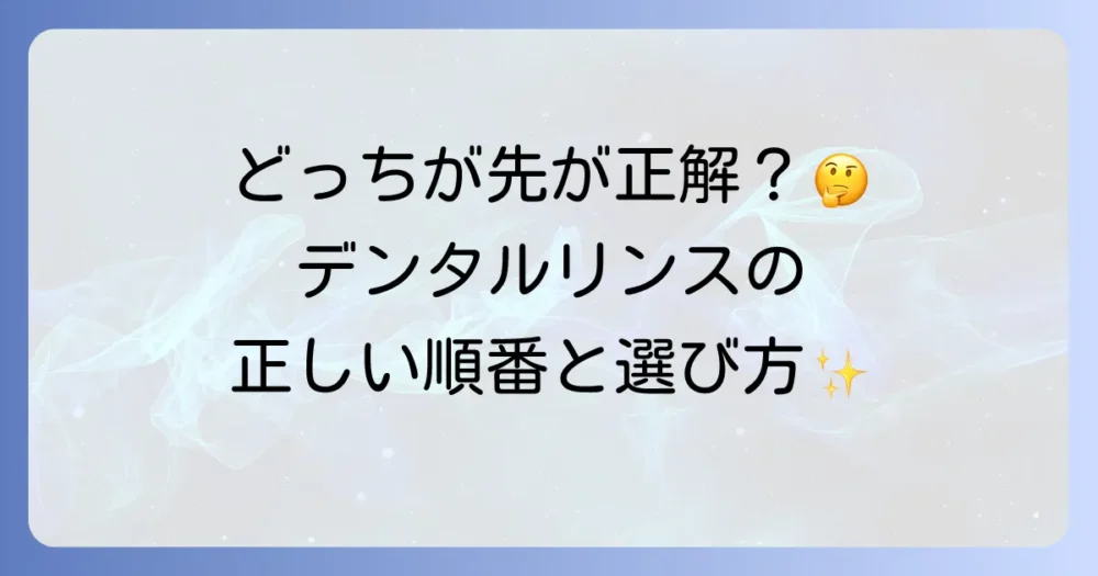 デンタルリンスの歯磨きの順番は?効果的な使い方と選び方を徹底解説!