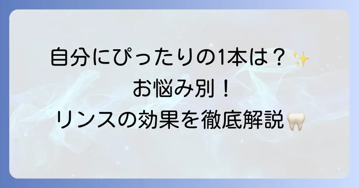 デンタルリンスの種類とそれぞれの効果