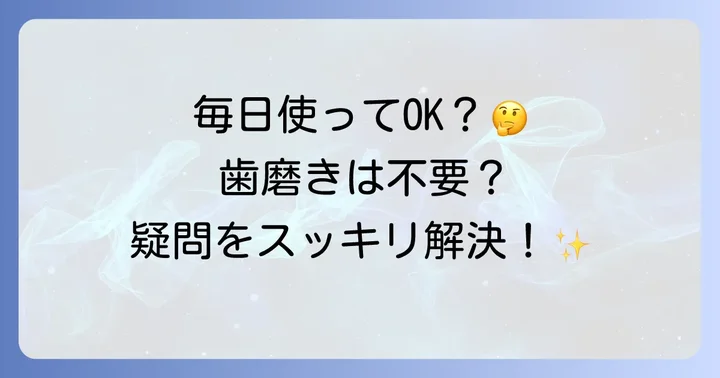 デンタルリンスに関するよくある質問
