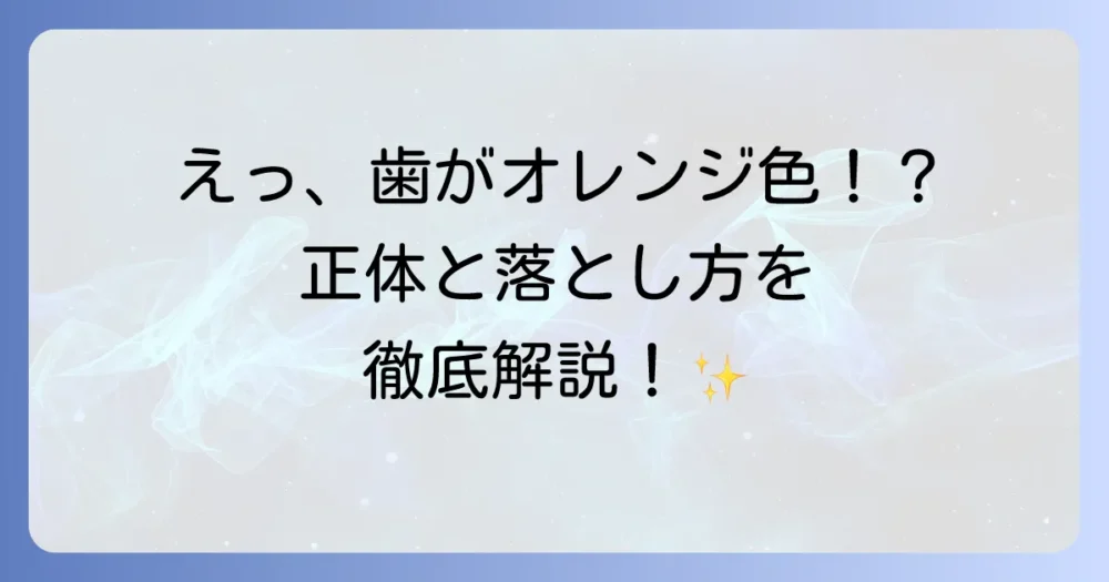 オレンジプラークの取り方と効果的な予防策を徹底解説