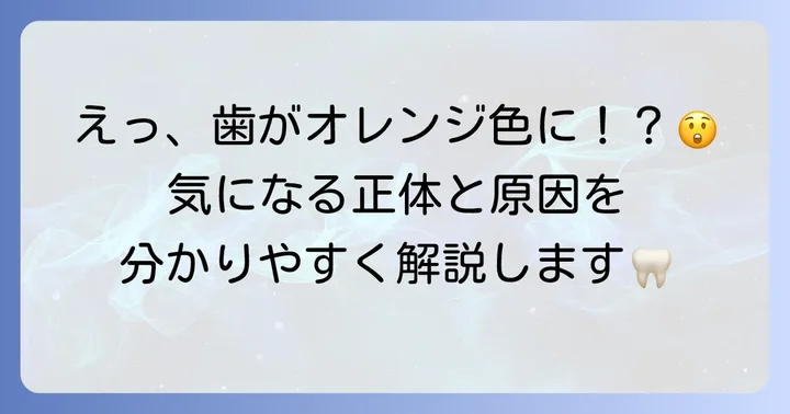 オレンジプラークとは?その正体と原因を理解する
