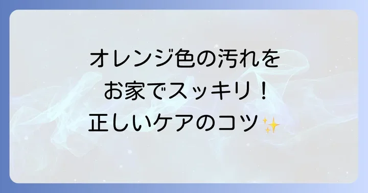 自宅でできるオレンジプラークの取り方とセルフケア