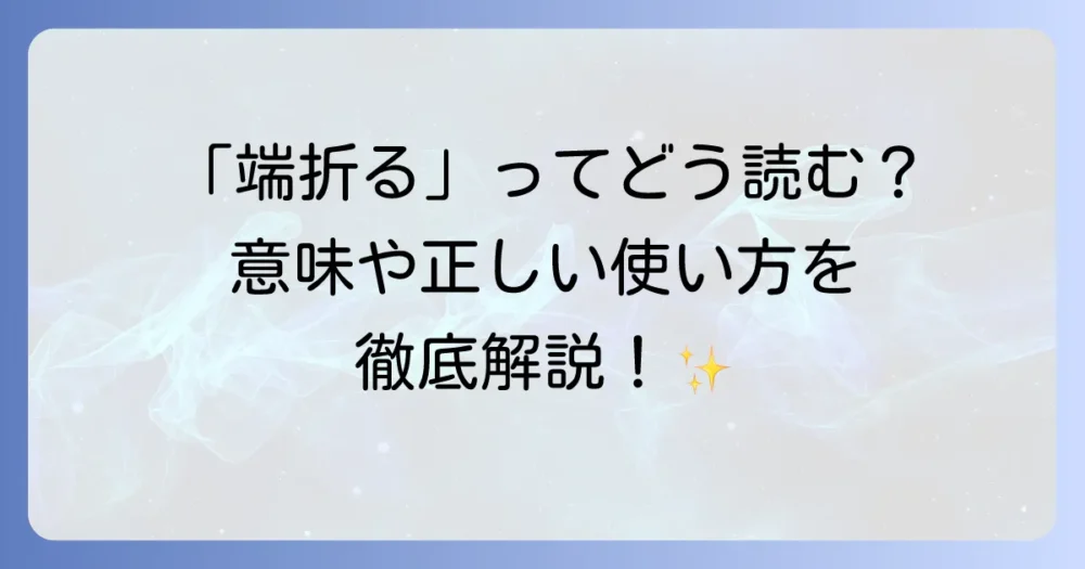 「端折る」の読み方・意味・使い方を徹底解説！類語や語源も紹介
