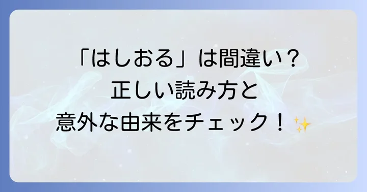 「端折る」の正しい読み方は「はしょる」