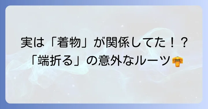 「端折る」の語源と歴史的背景