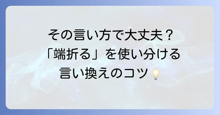 「端折る」の類語と対義語で表現力を高める