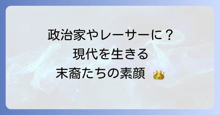 ハプスブルク家末裔の現代の暮らしと社会貢献