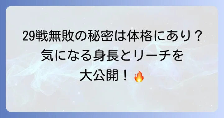 ハビブ・ヌルマゴメドフの正確な身長と基本プロフィール