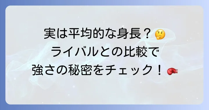 他の有名ファイターとの身長比較