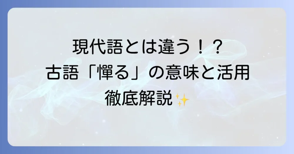 「憚る」という古語の意味と活用を徹底解説！現代語との違いや例文も紹介
