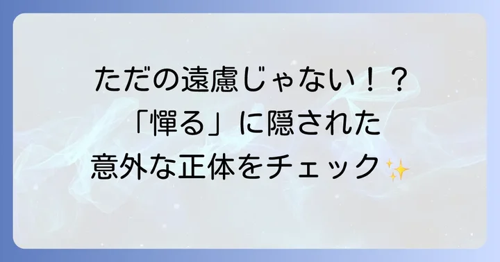 古語「憚る」の基本的な意味と現代語との違い