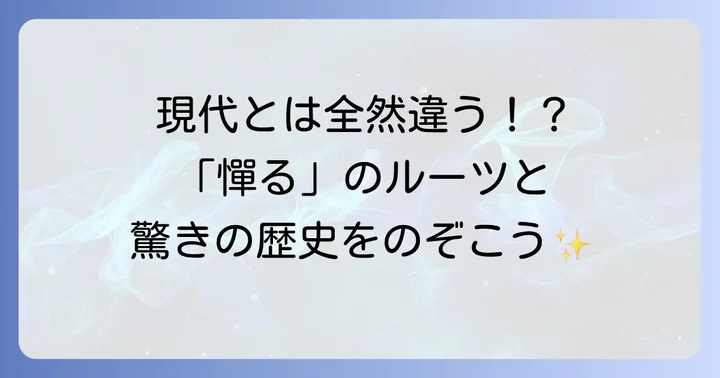 「憚る」の語源と歴史的背景