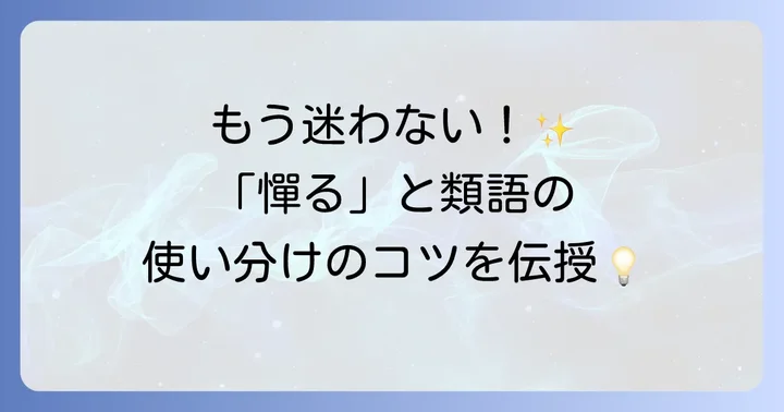 「憚る」の類語と使い分けのコツ