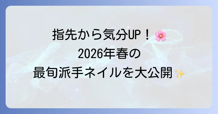 春は指先から気分を上げる!流行りの派手ネイルで個性を輝かせよう