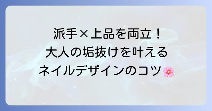 派手だけど上品!大人女子に似合う春ネイルデザインのコツ