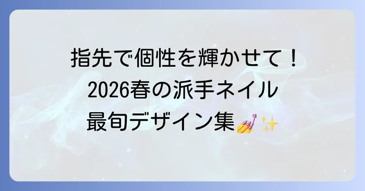 【デザイン別】真似したい!流行りの派手春ネイルコレクション