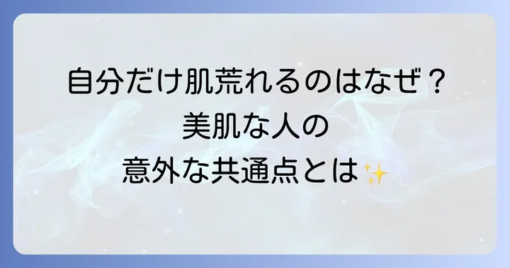 夜更かししても肌荒れしない人がいるのはなぜ？その秘密を解き明かす