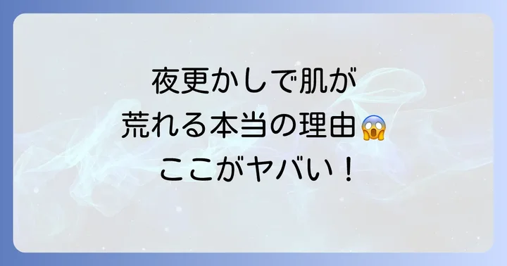 そもそも夜更かしが肌に与える影響とは？