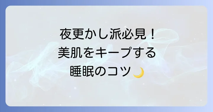 夜更かししても肌荒れしないための睡眠のコツ