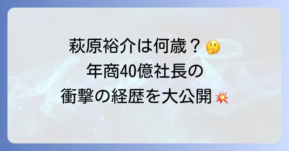 萩原裕介の年齢は何歳?生年月日とプロフィール・経歴を深掘り