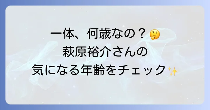 萩原裕介さんの現在の年齢と生年月日
