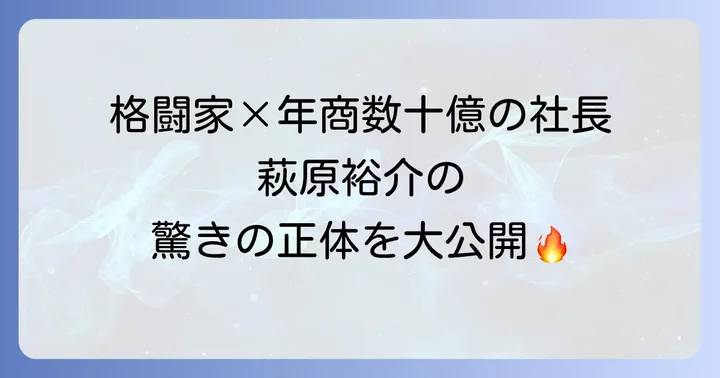 萩原裕介さんのプロフィールと輝かしい経歴
