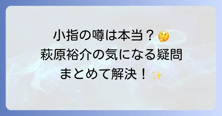萩原裕介さんに関するよくある質問