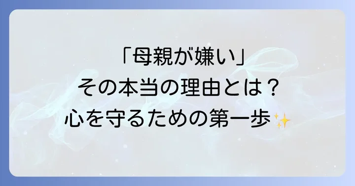 「高齢の母親が嫌い」と感じるのはなぜ？その感情の背景を理解する