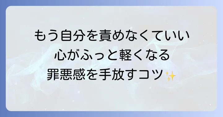 母親を嫌いな自分を責めないで：罪悪感と向き合うコツ