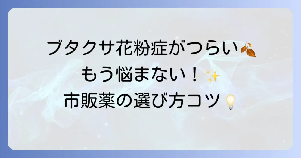ブタクサ花粉症の市販薬の選び方と効果的な対策でつらい症状を和らげる方法